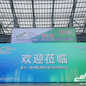 第十一届中国（西部）电子信息博览会圆满落幕，但，我们的故事才刚刚开始，不是吗？